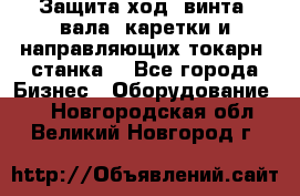 Защита ход. винта, вала, каретки и направляющих токарн. станка. - Все города Бизнес » Оборудование   . Новгородская обл.,Великий Новгород г.